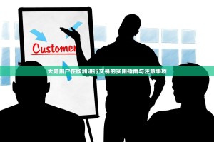 大陆用户在欧洲进行交易的实用指南与注意事项