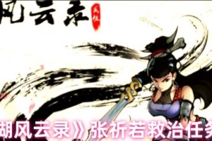 江湖风云录张祈若救治任务流程攻略