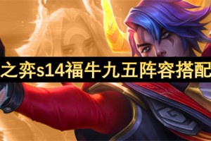 云顶之弈s14福牛九五阵容搭配指南[多图]