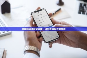 易欧邮箱注册全攻略，详细步骤与注意事项