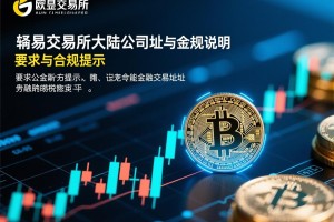 关于欧易交易所大陆公司地址的说明与合规提示