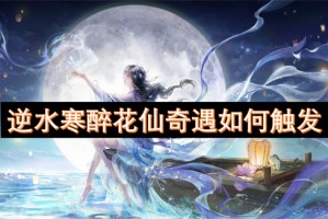 逆水寒醉花仙奇遇如何触发[多图]