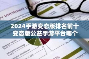 2024手游变态版排名前十 变态版公益手游平台哪个好