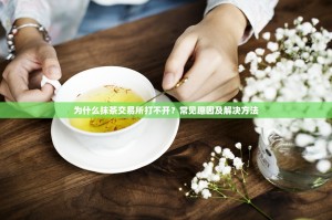 为什么抹茶交易所打不开？常见原因及解决方法