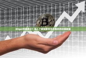 Bitget市值多少？深入了解加密货币交易所的价值衡量