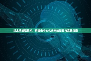 以太坊编程技术，构建去中心化未来的基石与实战指南
