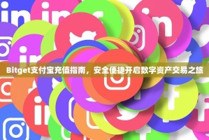Bitget支付宝充值指南，安全便捷开启数字资产交易之旅