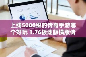 上线5000级的传奇手游哪个好玩 1.76极速版横版传奇游戏推荐