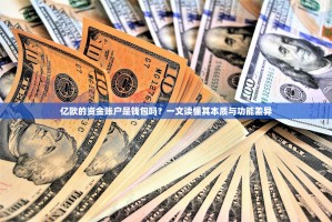 亿欧的资金账户是钱包吗？一文读懂其本质与功能差异