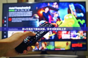 欧e交易所下载全攻略，新手也能轻松上手