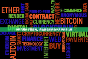 抹茶交易所下载指南，安全开启您的数字货币交易之旅