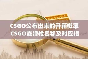 CSGO公布出来的开箱概率 CSGO霰弹枪名称及对应指令 csgo开箱奖励排序如何制定？
