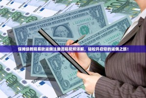 保姆级教程易欧返佣注册流程视频详解，轻松开启您的返佣之旅！