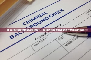 欧 OKEX没有钱包可以提现吗？一篇讲透提现流程与安全注意事项的指南