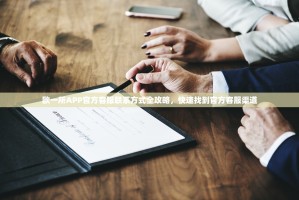 欧一所APP官方客服联系方式全攻略，快速找到官方客服渠道