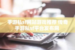 手游私sf网站游戏推荐 传奇手游私sf平台发布网