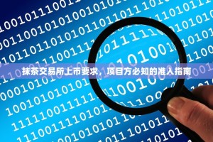 抹茶交易所上币要求，项目方必知的准入指南