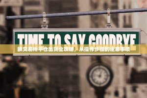 欧交易所平仓出货全攻略，从操作步骤到注意事项