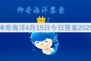 神奇海洋4月15日今日答案2025[多图]