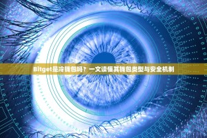 Bitget是冷钱包吗？一文读懂其钱包类型与安全机制
