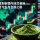 深度剖析，国内抹茶交易所的前世今生与合规之路