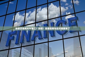 抹茶交易所APP罢工？别慌！排查指南与应对策略来了