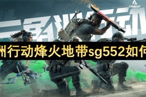 三角洲行动烽火地带sg552如何改装[多图]