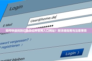 如何快速找到亿欧交亿所官网入口网址？附详细指南与注意事项