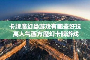 卡牌魔幻类游戏有哪些好玩 高人气西方魔幻卡牌游戏排行榜