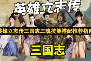 英雄立志传三国志三魂技能搭配推荐指南[多图]