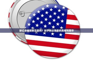 欧亿会被限制交易吗？知乎热议背后的真相与警示