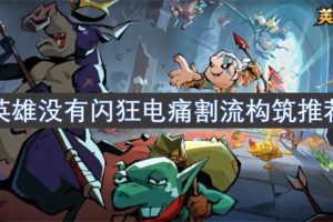 英雄没有闪狂电痛割流构筑推荐[多图]