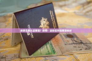 抹茶交易认证受阻？别慌！这份应对指南请收好