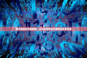 数字淘金热与新基建，以太坊如何在印度掀起变革浪潮