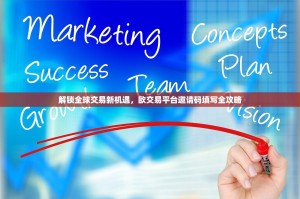 解锁全球交易新机遇，欧交易平台邀请码填写全攻略