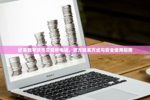 欧易数字货币交易所电话，官方联系方式与安全使用指南
