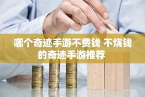 哪个奇迹手游不费钱 不烧钱的奇迹手游推荐