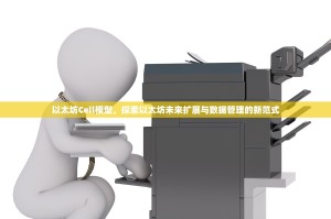 以太坊Cell模型，探索以太坊未来扩展与数据管理的新范式