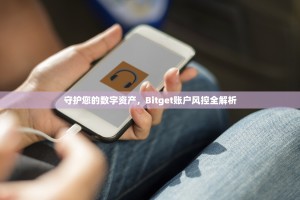 守护您的数字资产，Bitget账户风控全解析