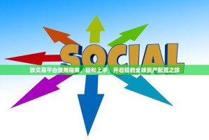 欧交易平台使用指南，轻松上手，开启您的全球资产配置之旅