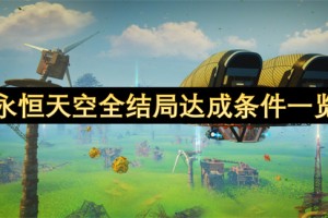 永恒天空全结局达成条件一览[多图]