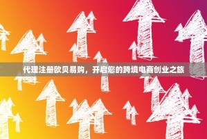 代理注册欧贝易购，开启您的跨境电商创业之旅
