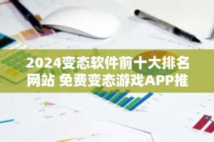 2024变态软件前十大排名网站 免费变态游戏APP推荐大全