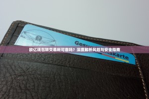 欧亿钱包转交易所可靠吗？深度解析风险与安全指南
