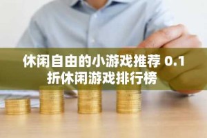 休闲自由的小游戏推荐 0.1折休闲游戏排行榜