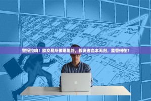 警报拉响！欧交易所被曝跑路，投资者血本无归，监管何在？