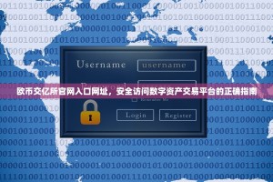 欧币交亿所官网入口网址，安全访问数字资产交易平台的正确指南
