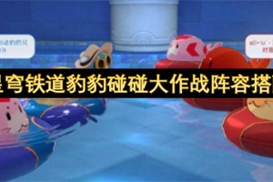 崩坏星穹铁道豹豹碰碰大作战阵容搭配推荐[多图]