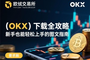 欧意交易所（OKX）下载全攻略，新手也能轻松上手的图文指南