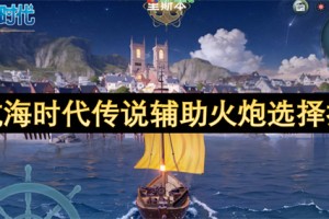 大航海时代传说辅助火炮选择指南[多图]